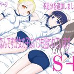 今更なんですが女の子はいつも狙われていますS＋