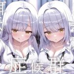 豪華4大特典付き【全編ぐっぽり両耳奥舐め】思春期耳舐め症候群〜耳舐め衝動が止まらなくなってしまった銀髪ダウナー双子と毎日ぐっぽり耳舐め性交〜