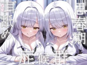 豪華4大特典付き【全編ぐっぽり両耳奥舐め】思春期耳舐め症候群〜耳舐め衝動が止まらなくなってしまった銀髪ダウナー双子と毎日ぐっぽり耳舐め性交〜