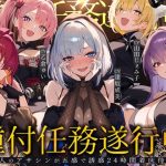 【初リリース記念x4時間半x5人ハーレム】種付任務遂行中（はーと）〜5人のアサシンが五感で誘惑24時間着床待ち〜
