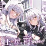 【全編ぐっぽり両耳奥舐め】思春期耳舐め症候群〜耳舐め衝動が止まらなくなってしまった銀髪ダウナー双子と毎日ぐっぽり耳舐め性交after〜