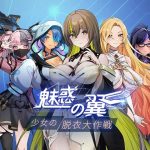 魅惑の翼:少女の脱衣大作戦