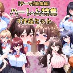 【テーマ別総集編】ハーレム特集 4作品セット