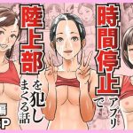時間停止アプリで陸上部を犯しまくる話