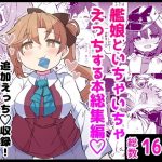 艦〇といちゃいちゃえっちする本！総集編