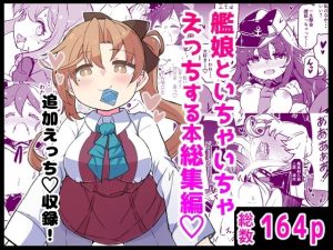 艦〇といちゃいちゃえっちする本！総集編
