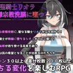 聖騎士リオラ  無様宗教洗脳に堕つ