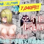 アイドル生乳晒し 「P＆I」2025年下半期全作品まとめ