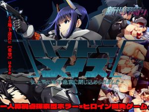パンドラメイズー女上司と地下迷宮に閉じ込められましたー
