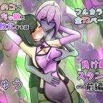 ウチの子がえっちな敵と戦って敗北する話 〜負け癖スタンプ前編〜