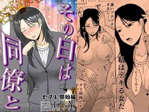 その日は同僚と  セフレ開始編