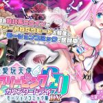 【単品まとめ買いよりも最大3，600円お得】愛玩天使 チアリーピンク カウンタードライブ モーションコミック版DX