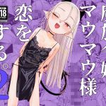 魔族令嬢、マウマウ様 恋をする。2
