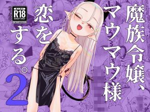 魔族令嬢、マウマウ様 恋をする。2