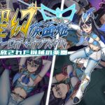 聖幻 仮面姫 - オーロラ.クリスタル 追放された機械の楽園