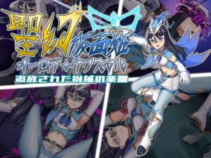 聖幻 仮面姫 - オーロラ.クリスタル 追放された機械の楽園