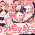 ラブ媚び妊活！！ 〜好感度MAX純真JKと学園唯一の男子くん〜【KU100】