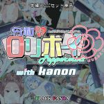 令和DE口リホイPeppermint with KANON はなまるえでぃしょん