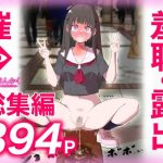 猫耳さんかく ALL IN ONE CHRONICLE〜羞恥・露出・催●総集編〜