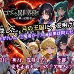 ゴブっと異世界侵略5 〜月蝕の征服者〜