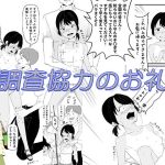 調査協力のお礼