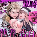 ただの幼馴染みのはずだった聖騎士がダンジョンの密室で積年の執着を告白してきた！？