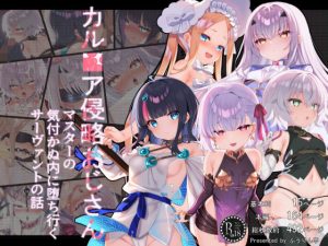カル■ア侵略おじさん〜マスターの気付かぬ内に堕ち行くサーヴァントたちの話〜