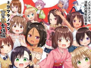 ネコマタノタマ夏＆冬  合併号