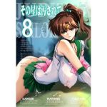 その星は汚されて8