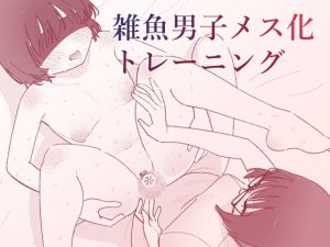 雑魚男子メス化トレーニング