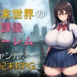 終末世界の放課後ハーレム