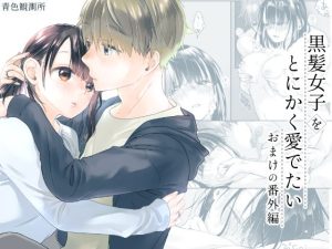 黒髪女子をとにかく愛でたい  おまけの番外編