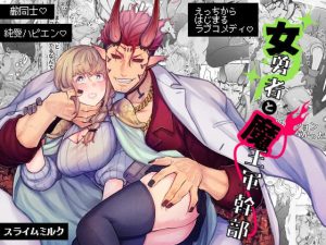 女勇者と魔王軍幹部