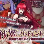 戦姫バッドエンド-炎髪勝ち気ヒロイン無様敗北-モーションコミック版