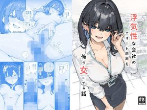 浮気性な会社のエリート同期を俺の女にする話