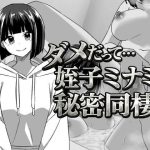 幼なじみの姪っ子ミナミと秘密の同棲