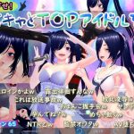 めざせ！陰キャとTOPアイドルを！
