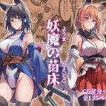 妖魔の苗床