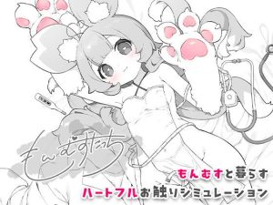 もんむすたっち