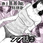 『地上100階』特別版  77話〈2〉
