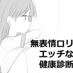 無表情ロリにエッチな健康診断