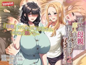 互いの母親と恋人になった僕と友達は…2  モーションコミック版
