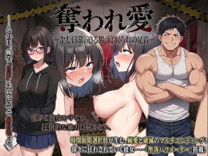 奪われ愛ー歪む日常、迫る男、寝取られの足音ー