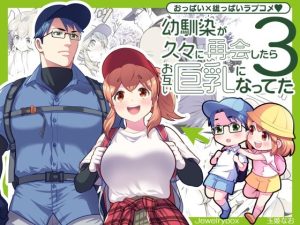 幼馴染が久々に再会したらお互い巨乳になってた 3