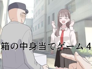 箱の中身当てゲーム4