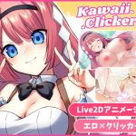 カワイイクリッカー【Live2Dエロアニメ×クリッカーゲーム】