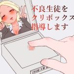 不良生徒をクリボックスで指導します