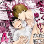 大きくて怖いけどこの身体で受け止めたい4