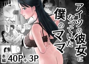 アイツの彼女になっていた僕のママ