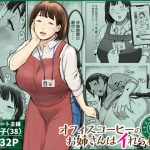 オフィスコーヒーのお姉さんはイれられる〜職場でイキヌキしませんか〜